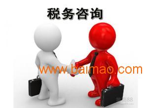 烏魯木齊知名的商務信息咨詢機構,烏魯木齊稅務咨詢,烏魯木齊知名的商務信息咨詢機構,烏魯木齊稅務咨詢生產廠家,烏魯木齊知名的商務信息咨詢機構,烏魯木齊稅務咨詢價格